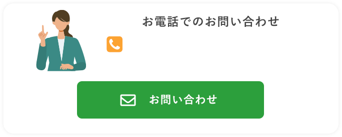 お問い合わせ