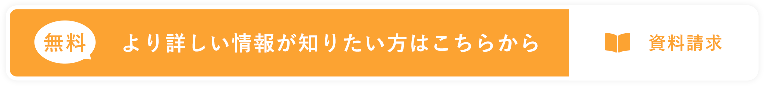 より詳しい情報が知りたい方はこちらから