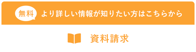 より詳しい情報が知りたい方はこちらから