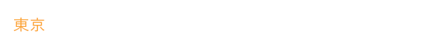 東京・品川 経理支援オフィス