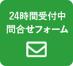 24時間受付中問合せフォーム