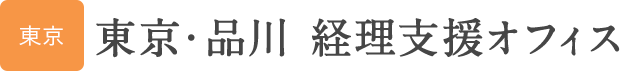 東京・品川 経理支援オフィス