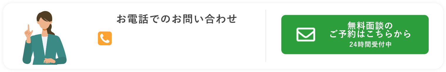 無料面談のご予約はこちらから 24時間受付中