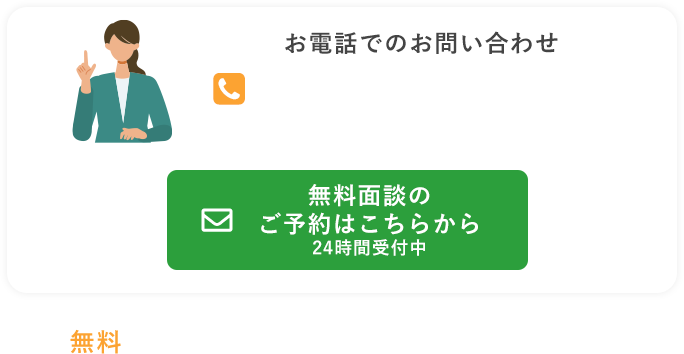 無料面談のご予約はこちらから 24時間受付中