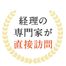 経理の専門家が直接訪問