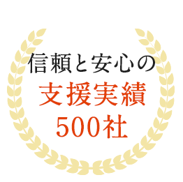 信頼と安心の支援実績500社