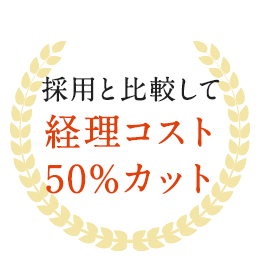 採用と比較して経理コスト50%カット