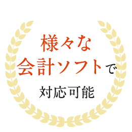 様々な会計ソフトで対応可能